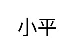 評價者