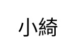 評價者