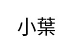 評價者