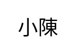 評價者