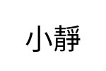 評價者
