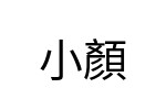 評價者