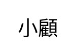 評價者
