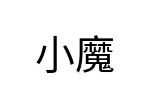 評價者