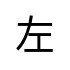 評價者