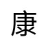 評價者