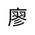 評價者
