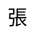評價者