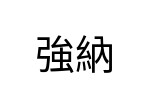 評價者