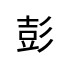 評價者