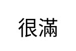 評價者