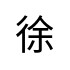 評價者