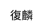 評價者