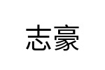 評價者
