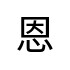 評價者
