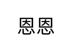 評價者