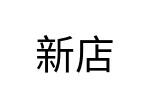 評價者