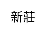 評價者
