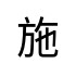 評價者
