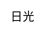 評價者