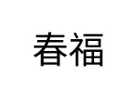 評價者