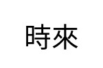 評價者