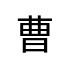 評價者