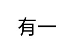 評價者