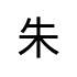 評價者