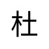 評價者