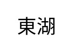 評價者