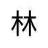 評價者