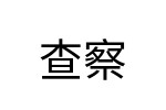 評價者