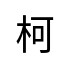 評價者