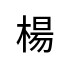 評價者
