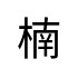 評價者