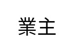 評價者