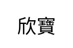 評價者