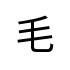 評價者