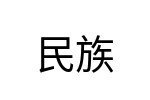 評價者