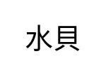 評價者