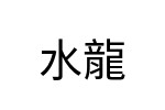 評價者
