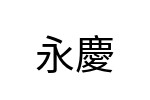 評價者