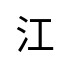 評價者