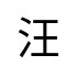 評價者