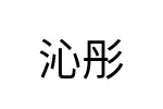 評價者