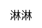 評價者