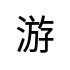 評價者