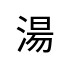 評價者