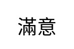 評價者
